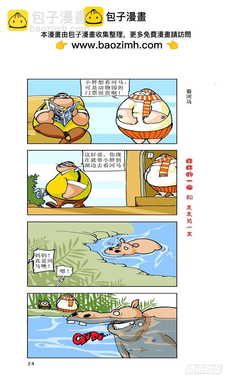 《胖胖一家和瘦瘦一家》10 第2页