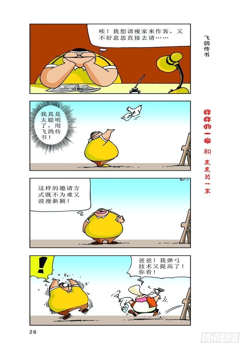 《胖胖一家和瘦瘦一家》10 第4页