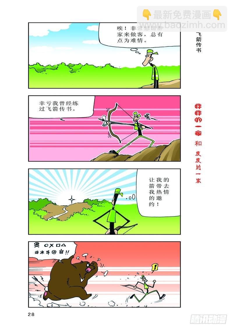 《胖胖一家和瘦瘦一家》10 第6页