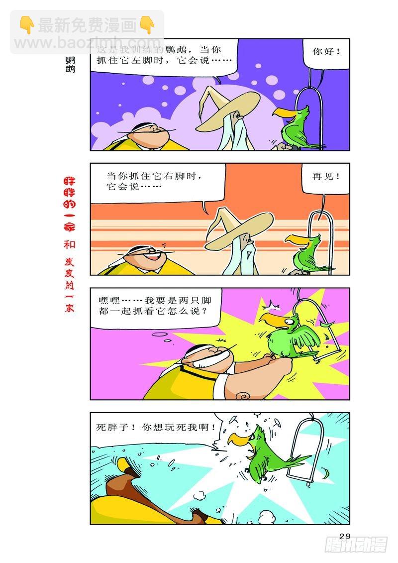 《胖胖一家和瘦瘦一家》10 第7页
