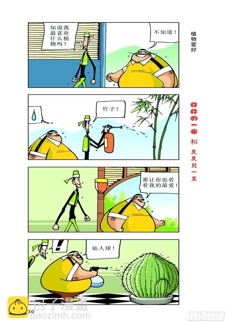 《胖胖一家和瘦瘦一家》10 第8页