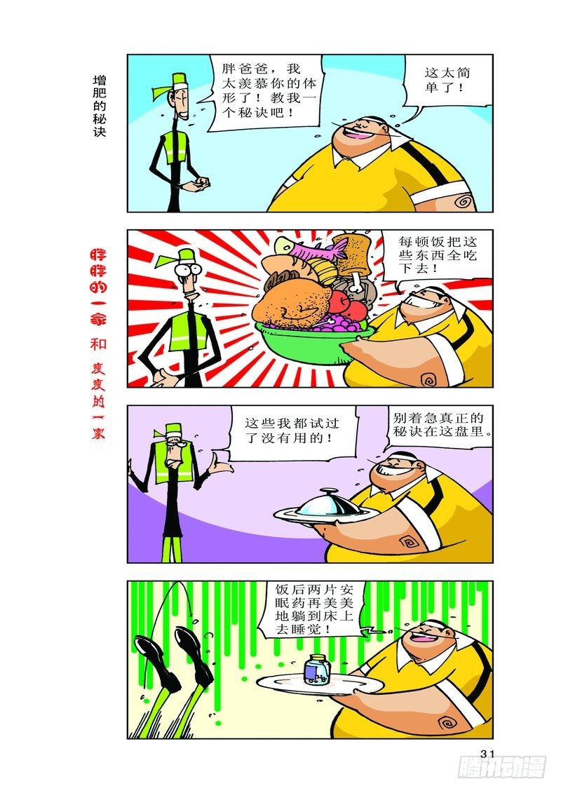 《胖胖一家和瘦瘦一家》10 第9页