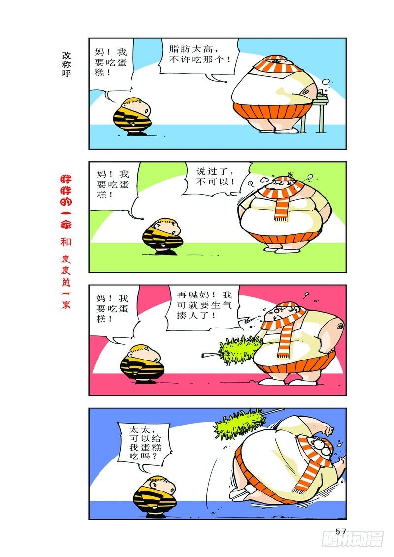 《胖胖一家和瘦瘦一家》12 第11页