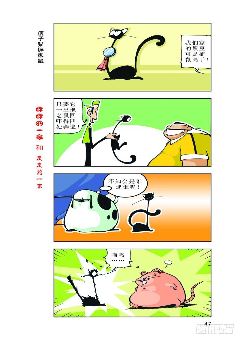 《胖胖一家和瘦瘦一家》12 第1页