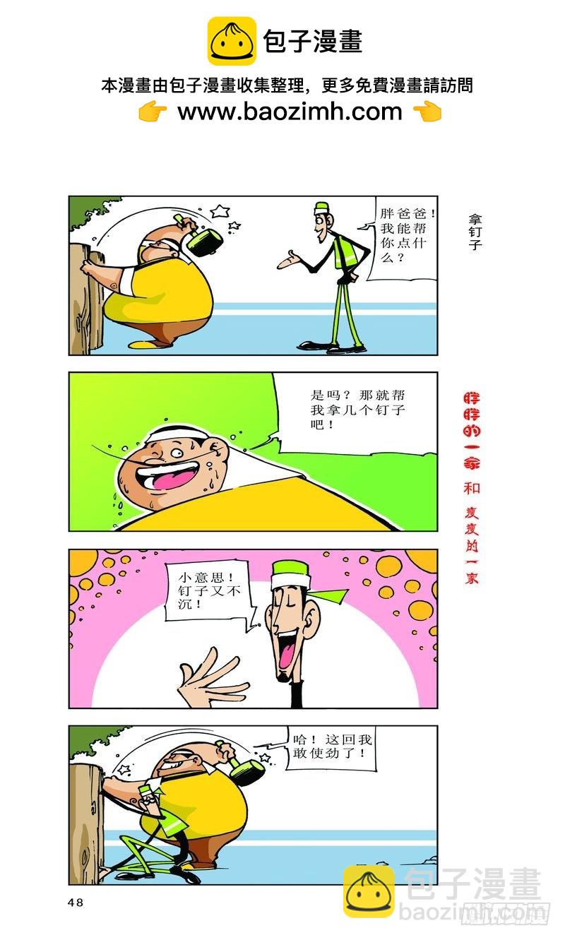 《胖胖一家和瘦瘦一家》12 第2页