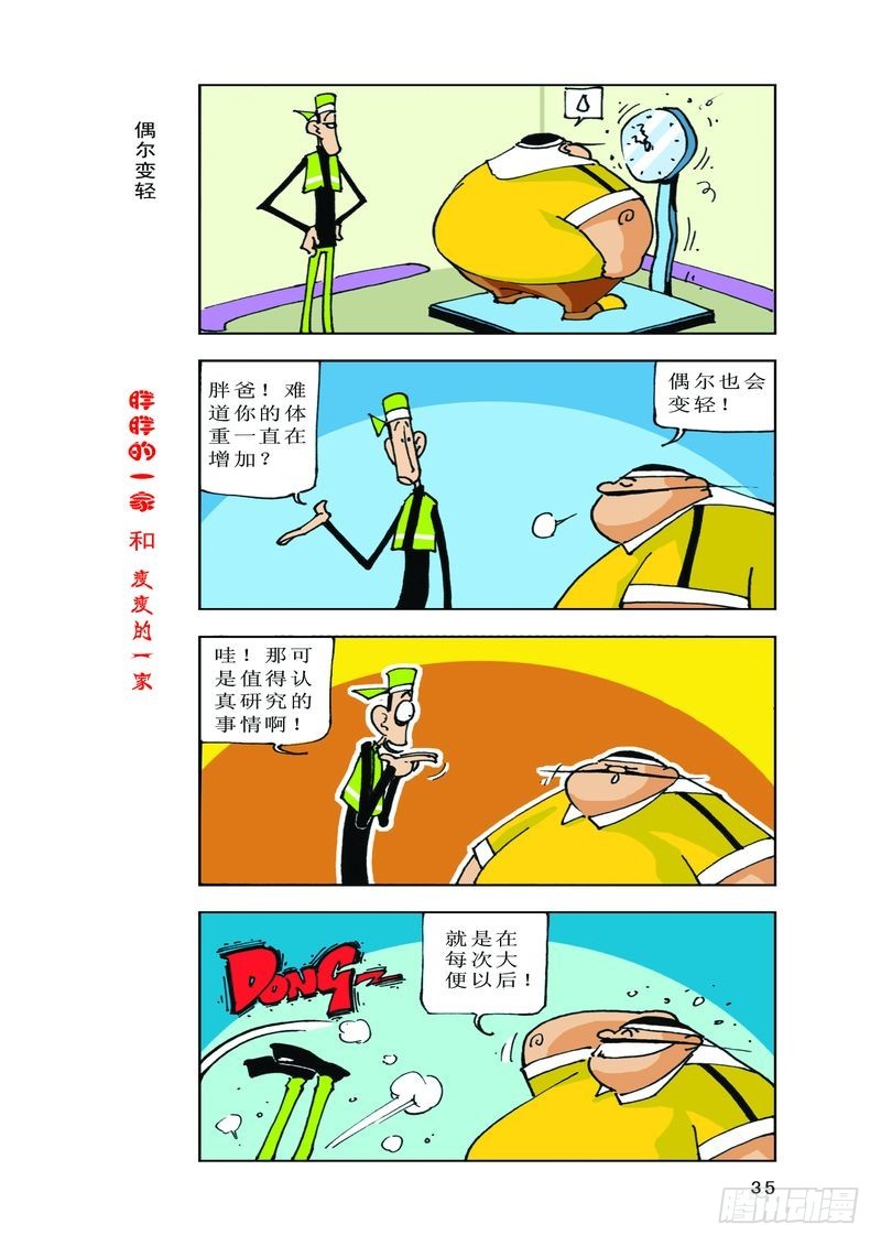 《胖胖一家和瘦瘦一家》11 第1页