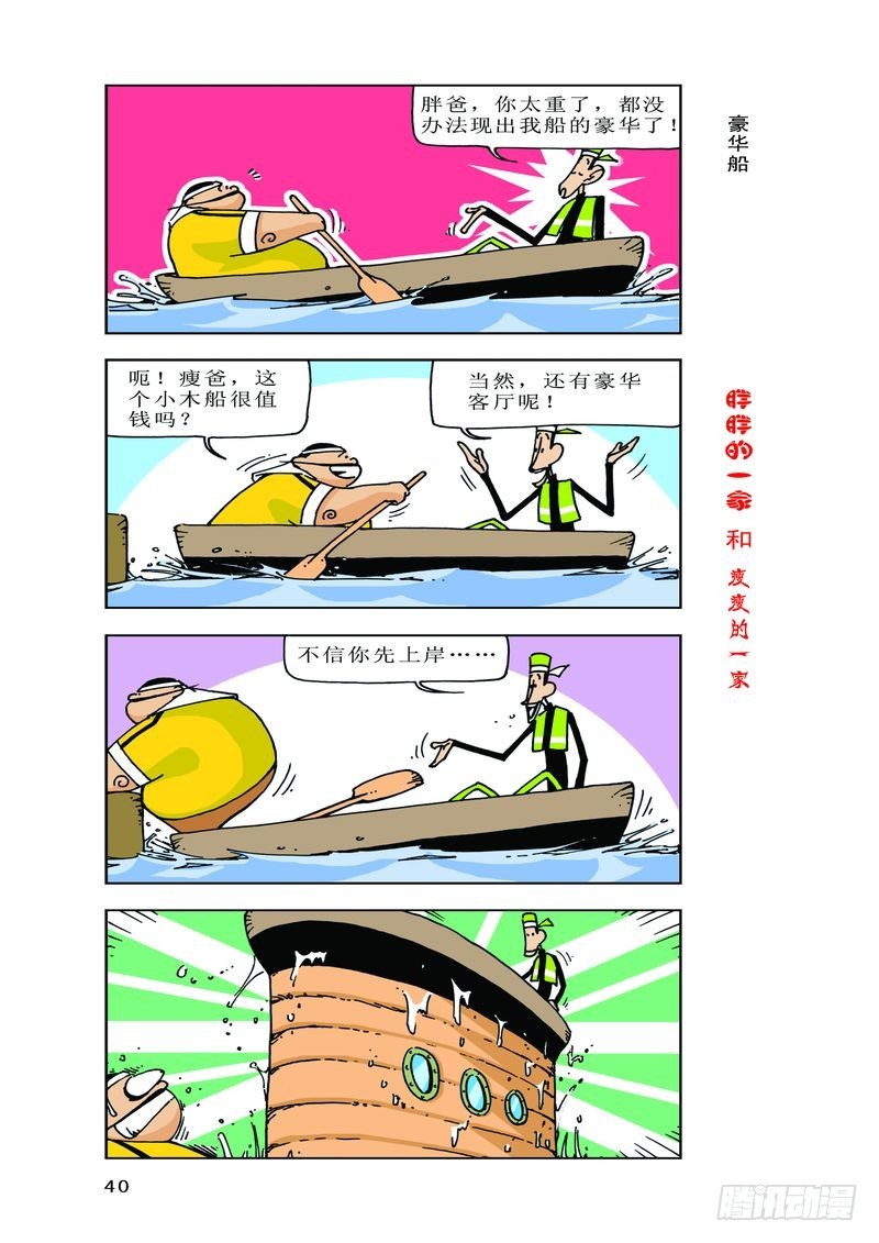《胖胖一家和瘦瘦一家》11 第6页