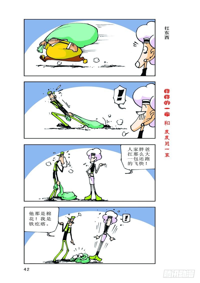 《胖胖一家和瘦瘦一家》11 第8页