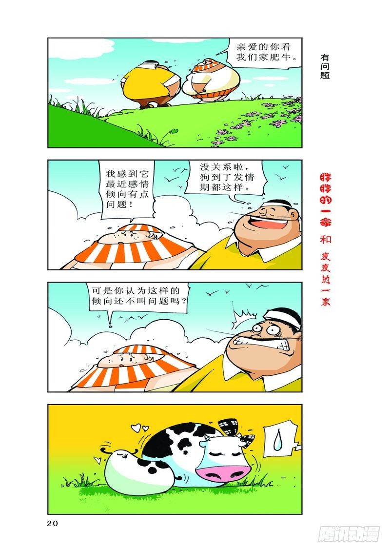 《胖胖一家和瘦瘦一家》09 第10页