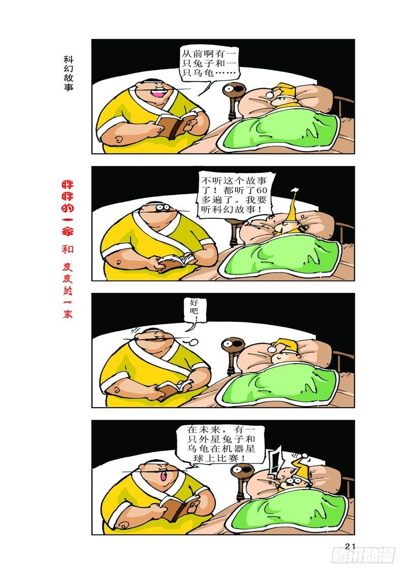《胖胖一家和瘦瘦一家》09 第11页