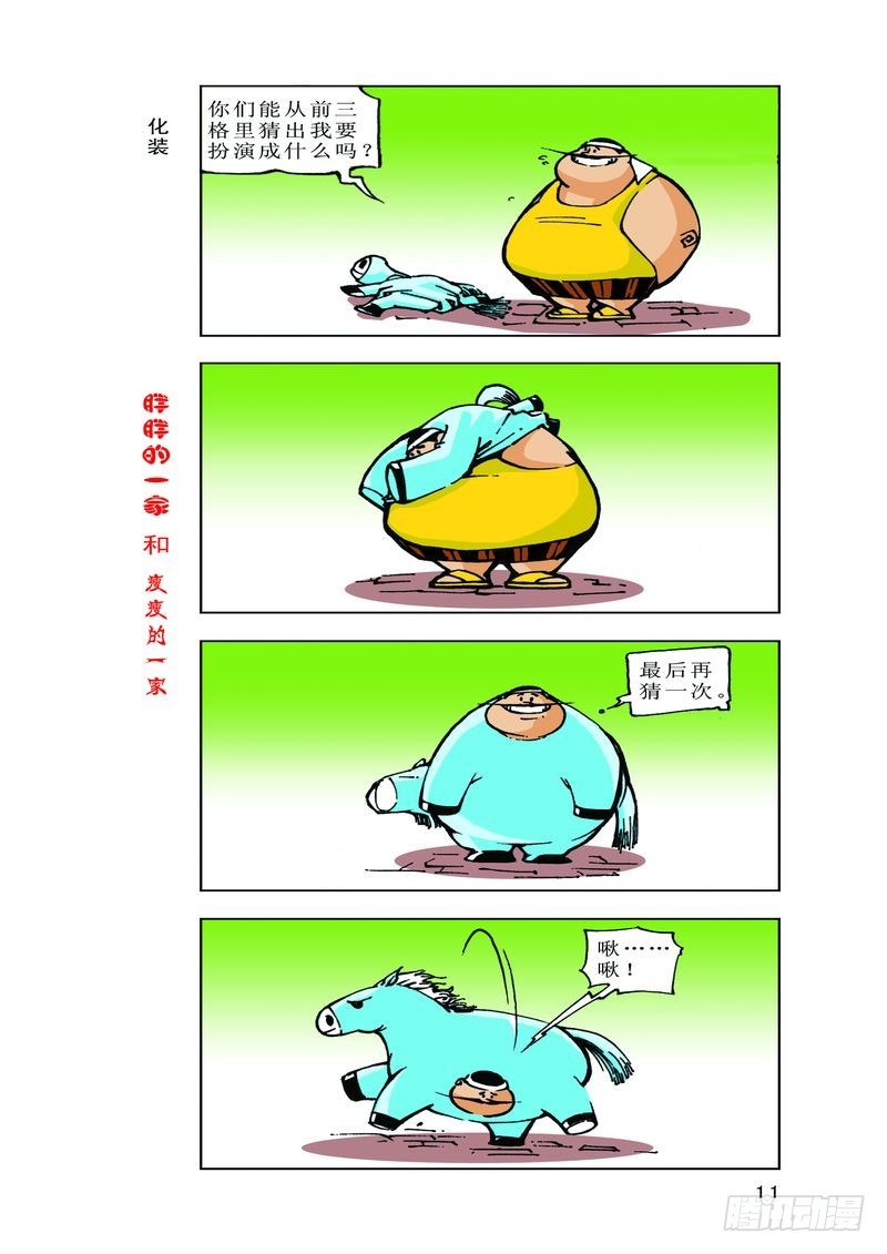 《胖胖一家和瘦瘦一家》09 第1页