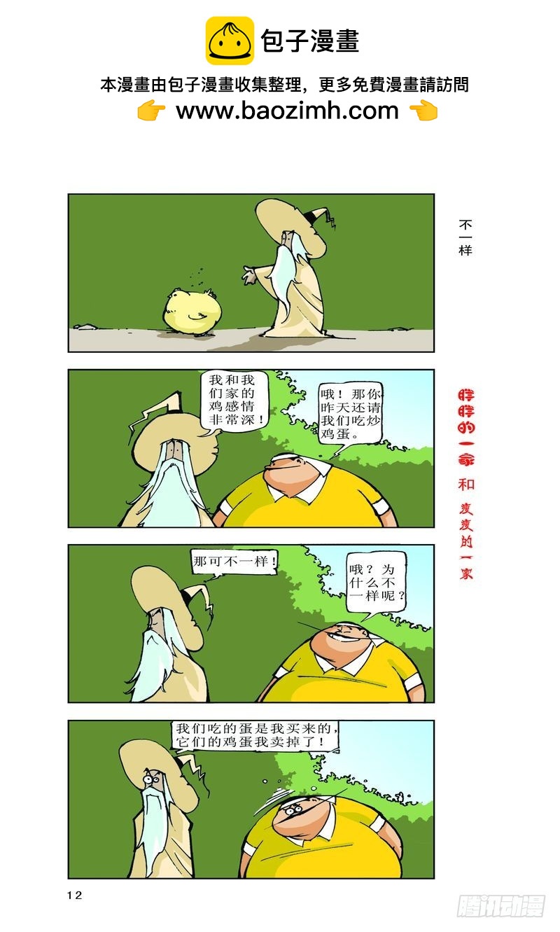 《胖胖一家和瘦瘦一家》09 第2页
