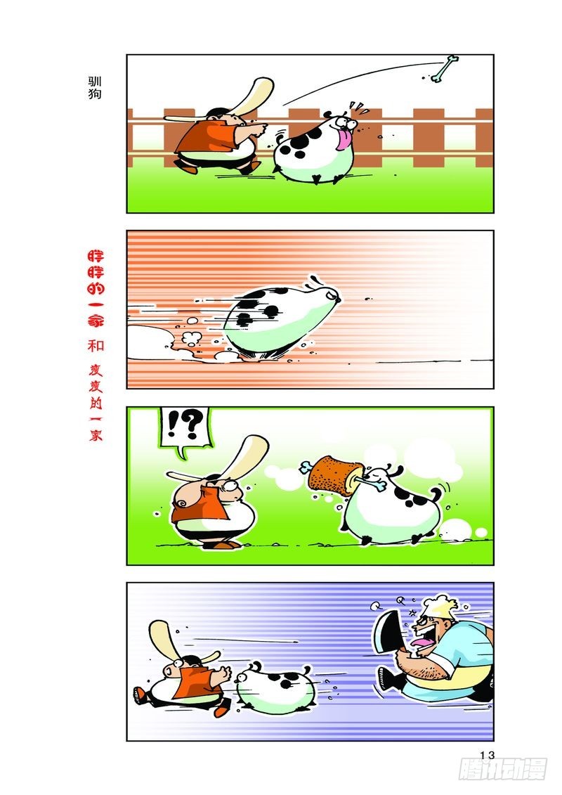 《胖胖一家和瘦瘦一家》09 第3页