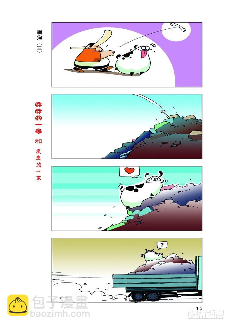 《胖胖一家和瘦瘦一家》09 第5页