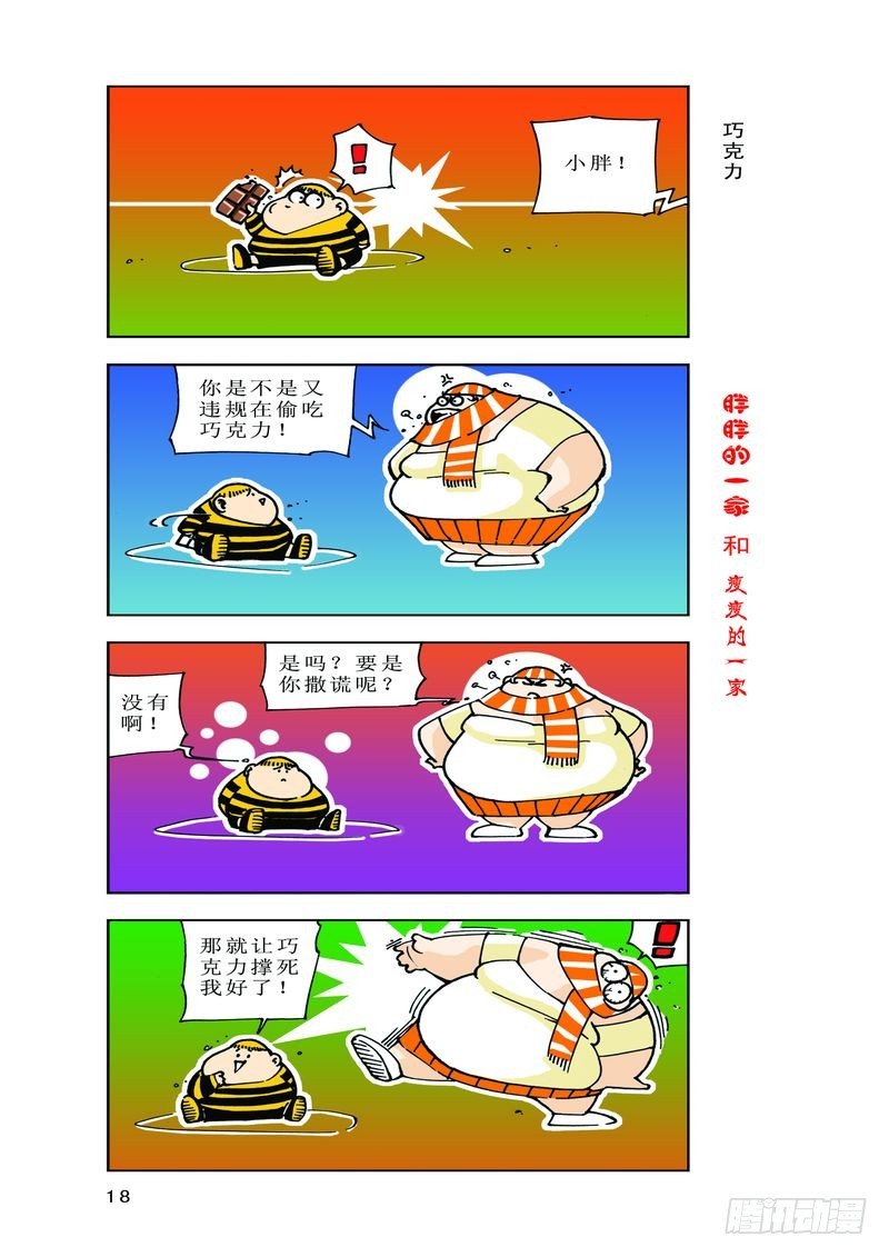 《胖胖一家和瘦瘦一家》09 第8页