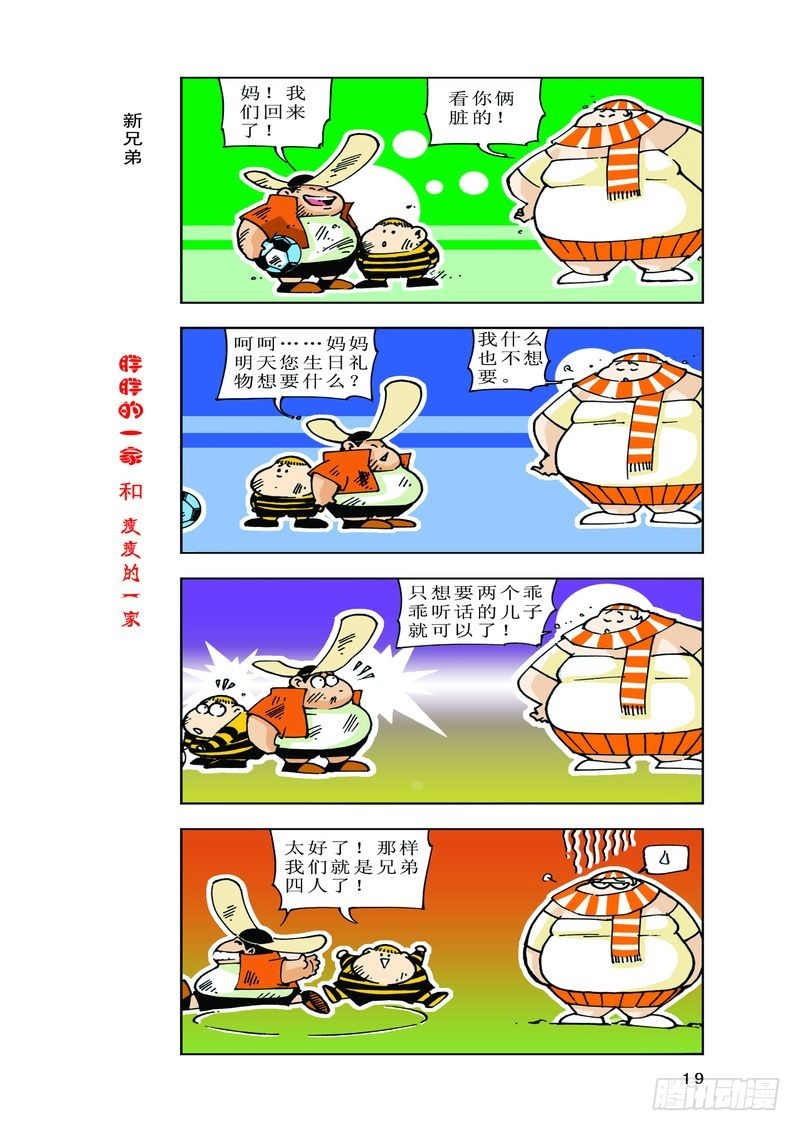 《胖胖一家和瘦瘦一家》09 第9页