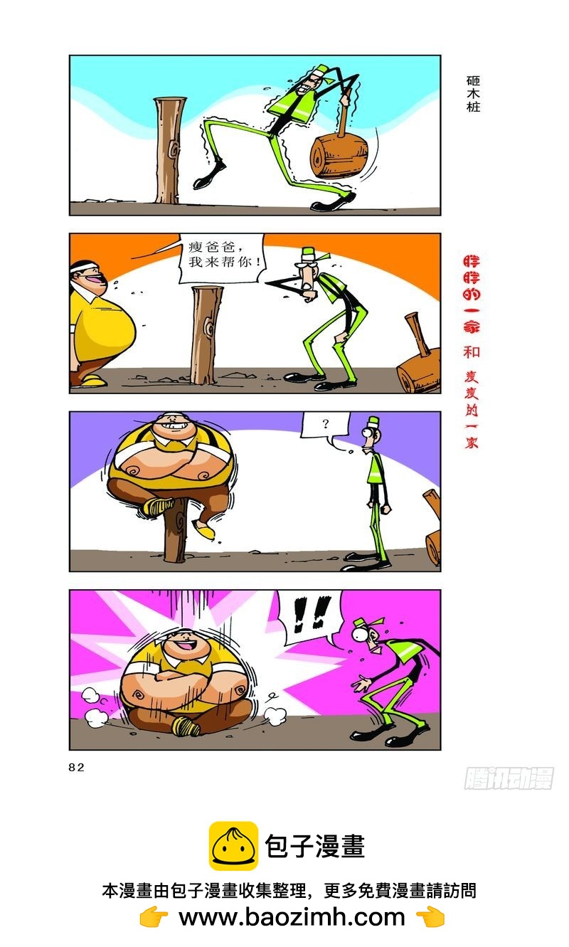 《胖胖一家和瘦瘦一家》14 第12页
