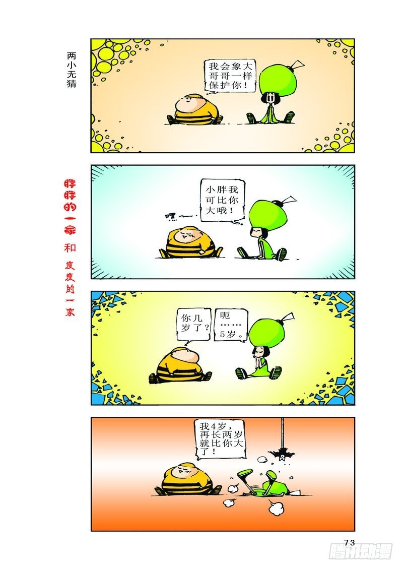 《胖胖一家和瘦瘦一家》14 第3页