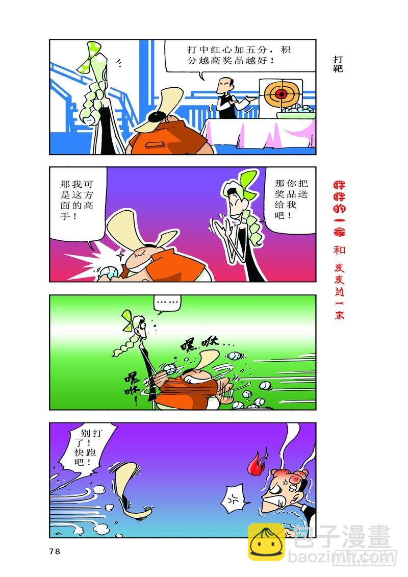 《胖胖一家和瘦瘦一家》14 第8页