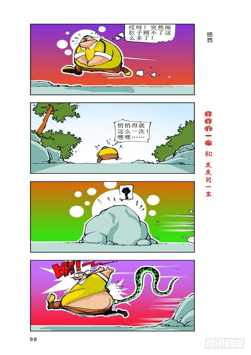 《胖胖一家和瘦瘦一家》16 第4页