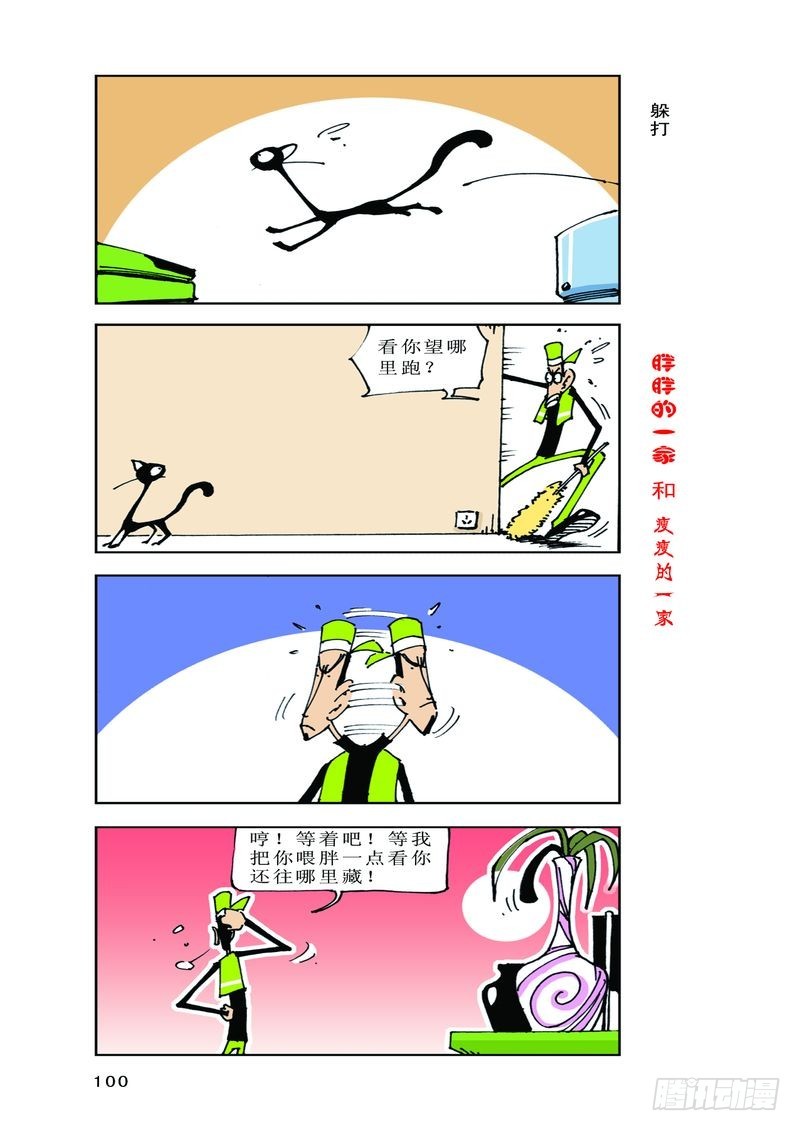 《胖胖一家和瘦瘦一家》16 第6页