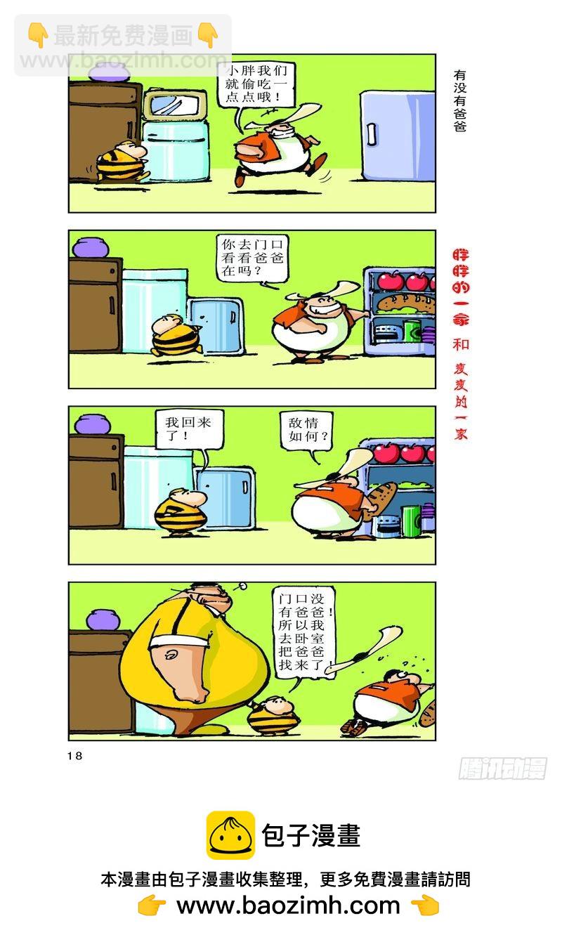 《胖胖一家和瘦瘦一家》18 第11页