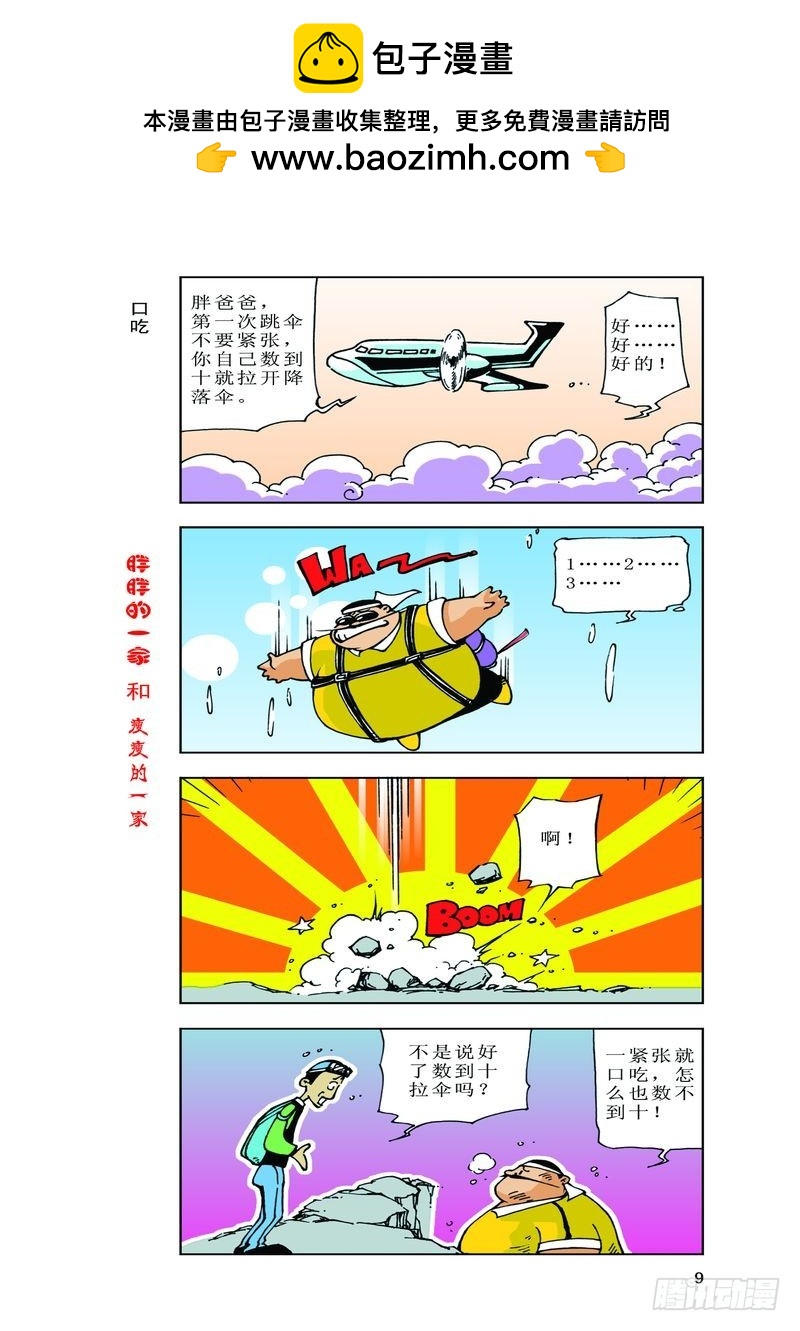 《胖胖一家和瘦瘦一家》18 第2页