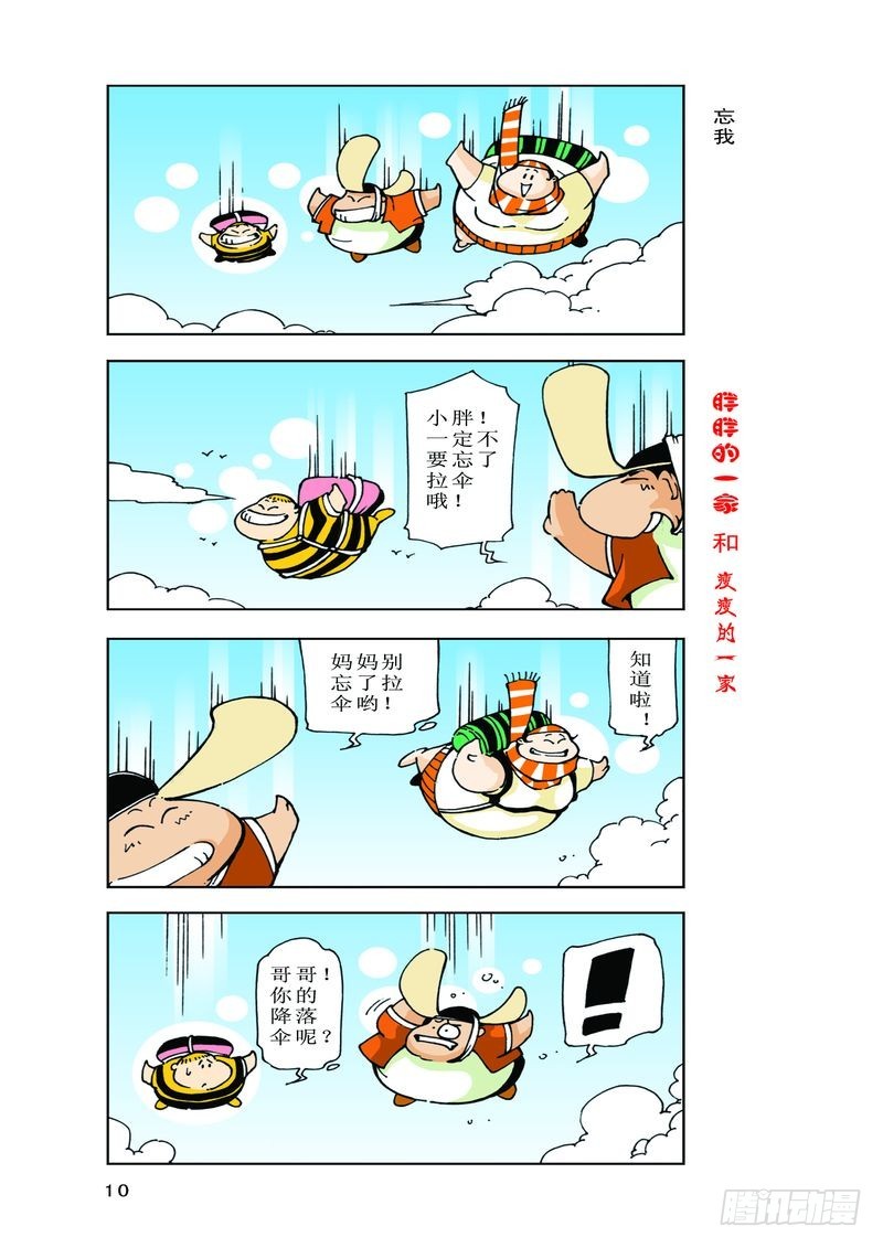 《胖胖一家和瘦瘦一家》18 第3页