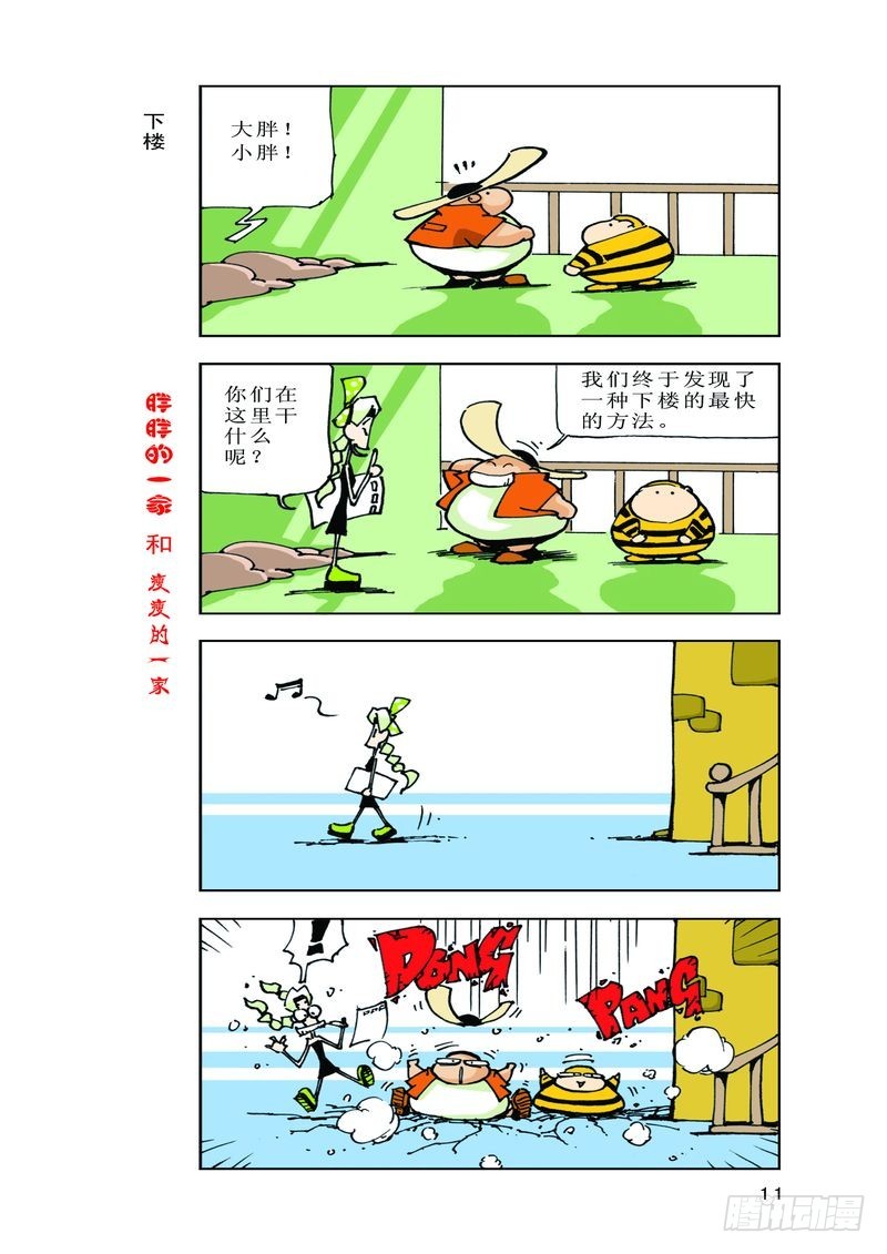 《胖胖一家和瘦瘦一家》18 第4页