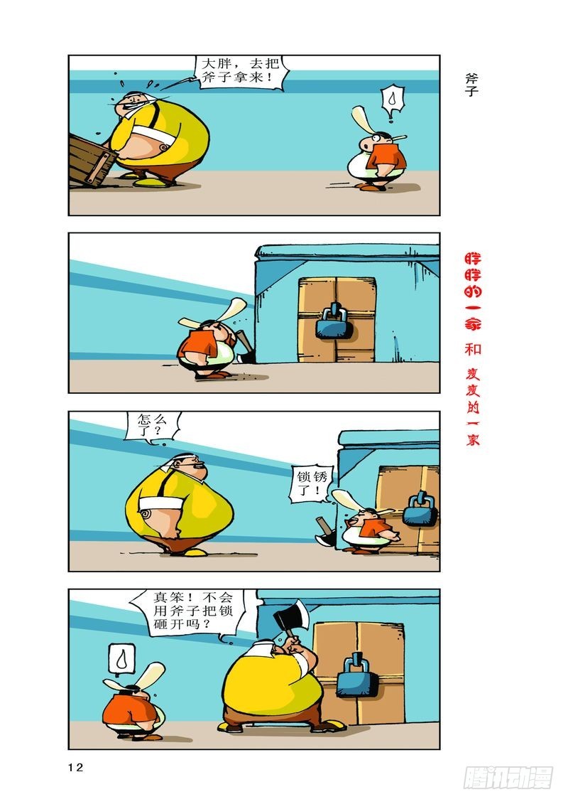 《胖胖一家和瘦瘦一家》18 第5页