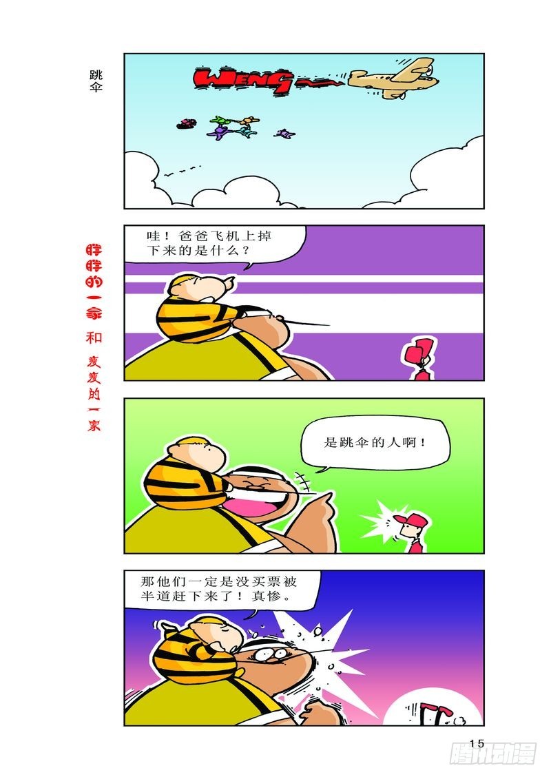 《胖胖一家和瘦瘦一家》18 第8页