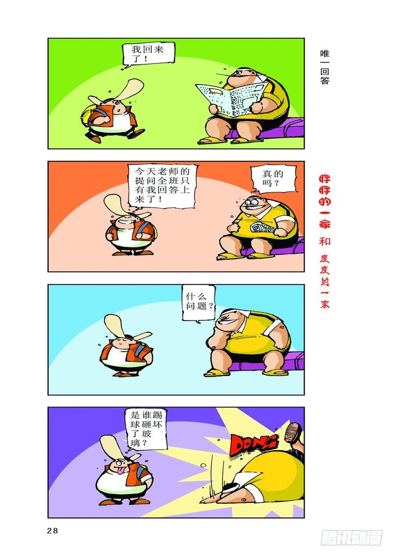 《胖胖一家和瘦瘦一家》19 第10页