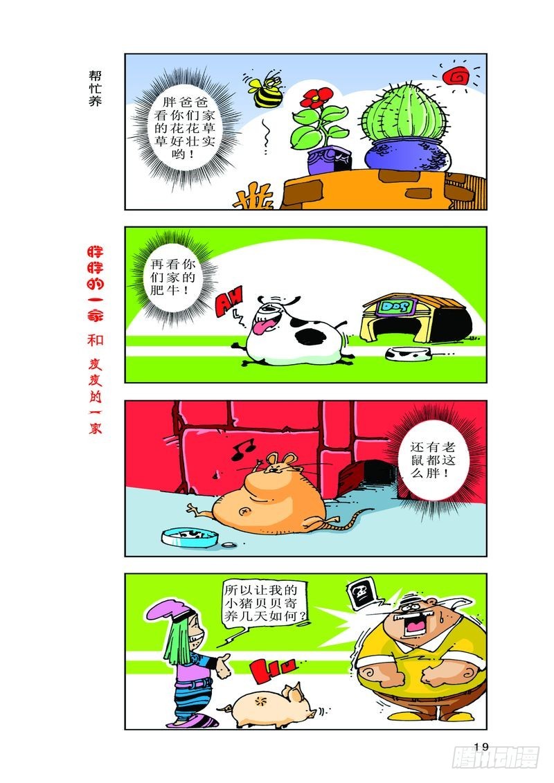 《胖胖一家和瘦瘦一家》19 第1页