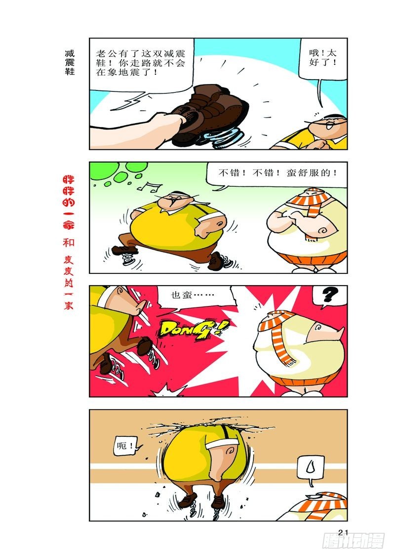 《胖胖一家和瘦瘦一家》19 第3页