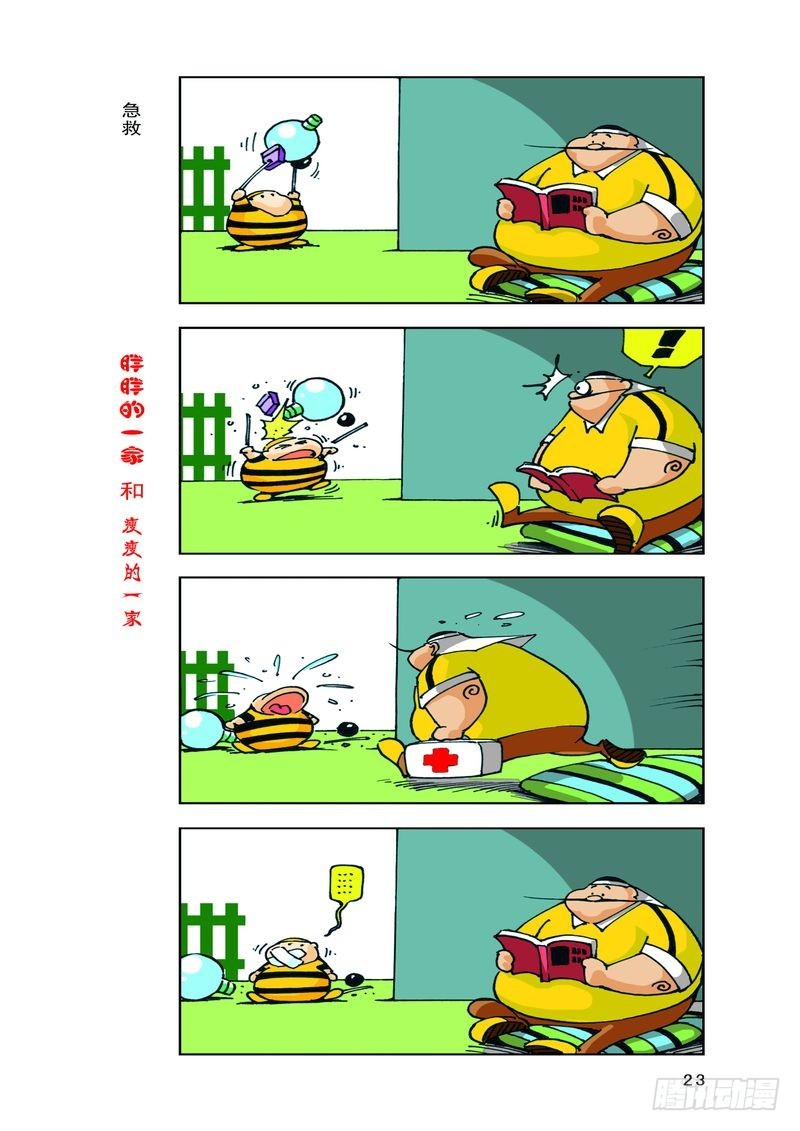 《胖胖一家和瘦瘦一家》19 第5页