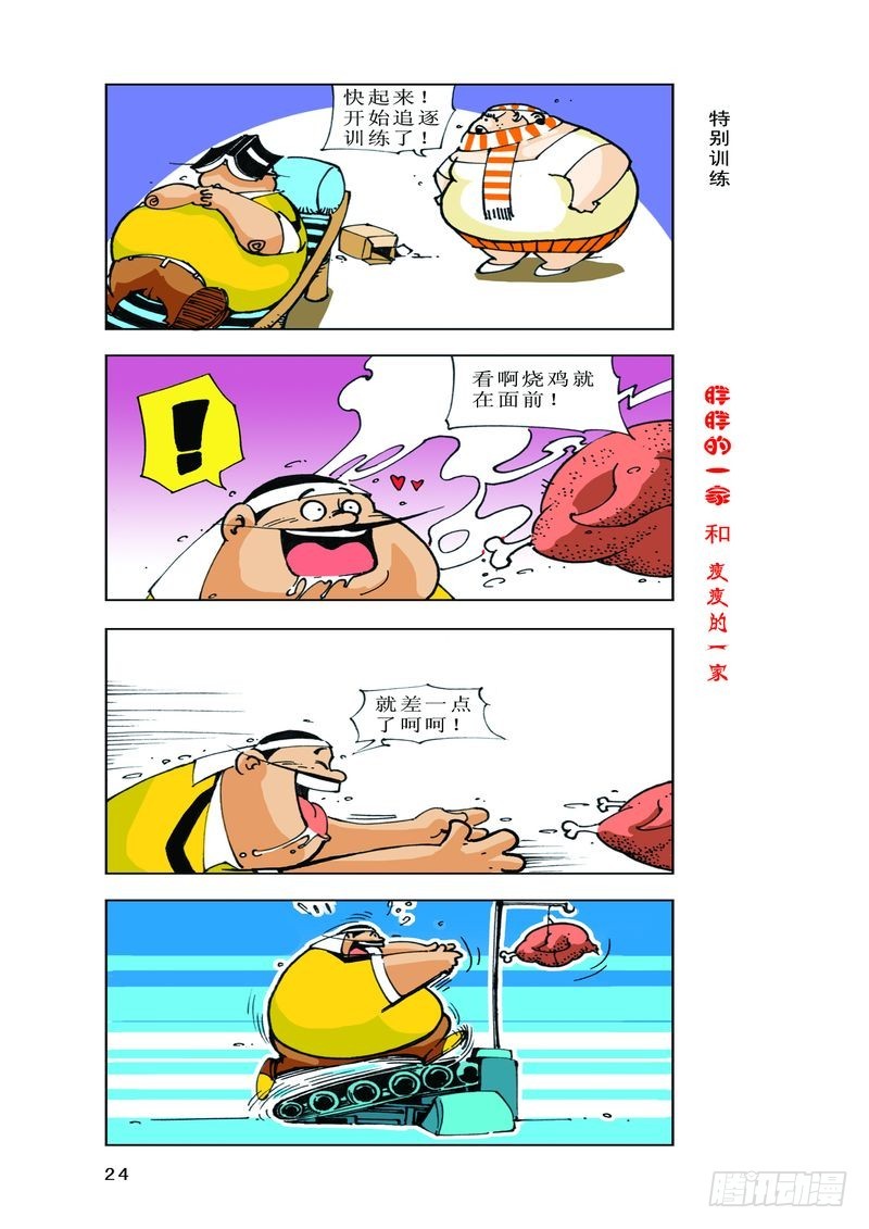 《胖胖一家和瘦瘦一家》19 第6页