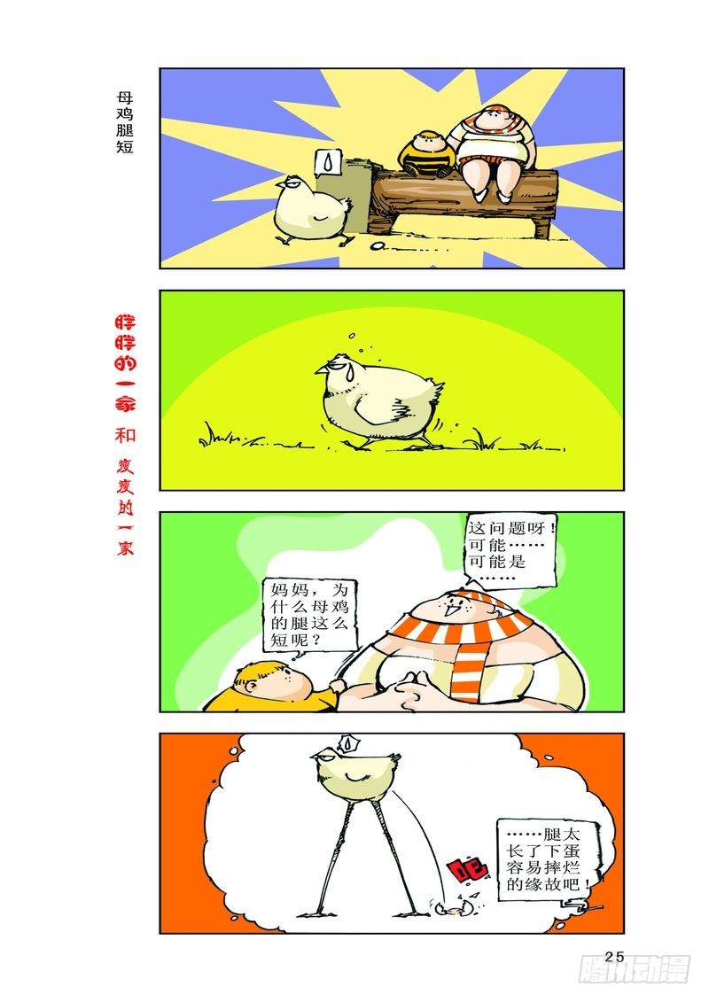 《胖胖一家和瘦瘦一家》19 第7页