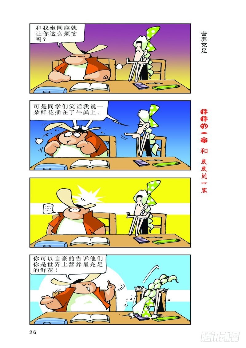 《胖胖一家和瘦瘦一家》19 第8页