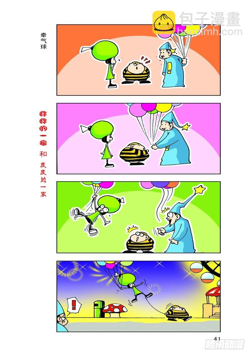 《胖胖一家和瘦瘦一家》20 第11页