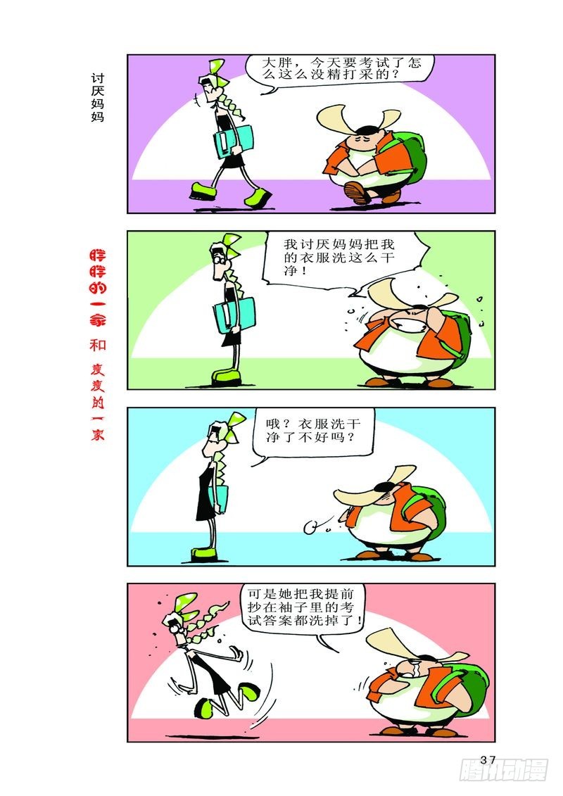 《胖胖一家和瘦瘦一家》20 第7页