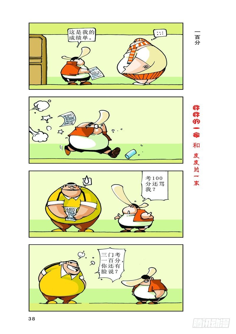 《胖胖一家和瘦瘦一家》20 第8页