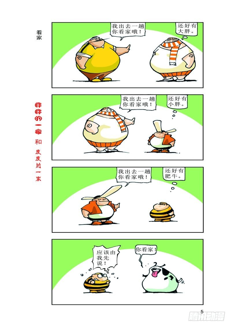 《胖胖一家和瘦瘦一家》17 第11页