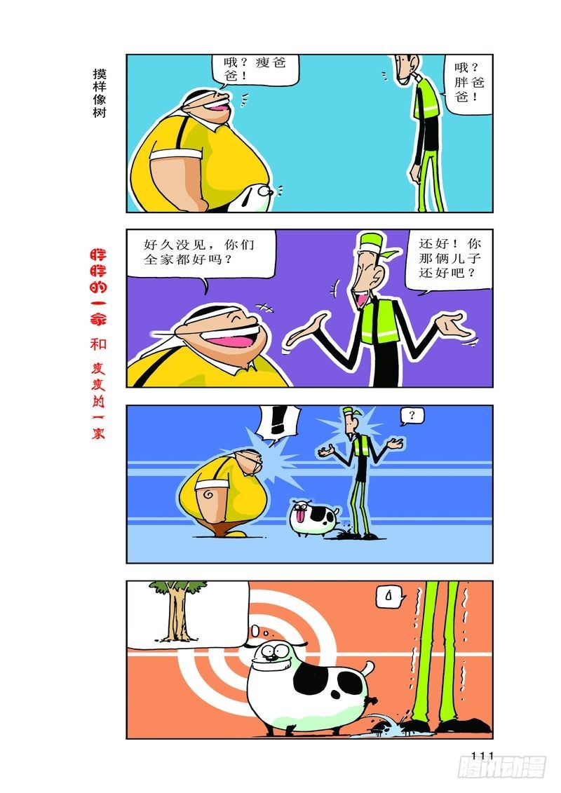 《胖胖一家和瘦瘦一家》17 第5页