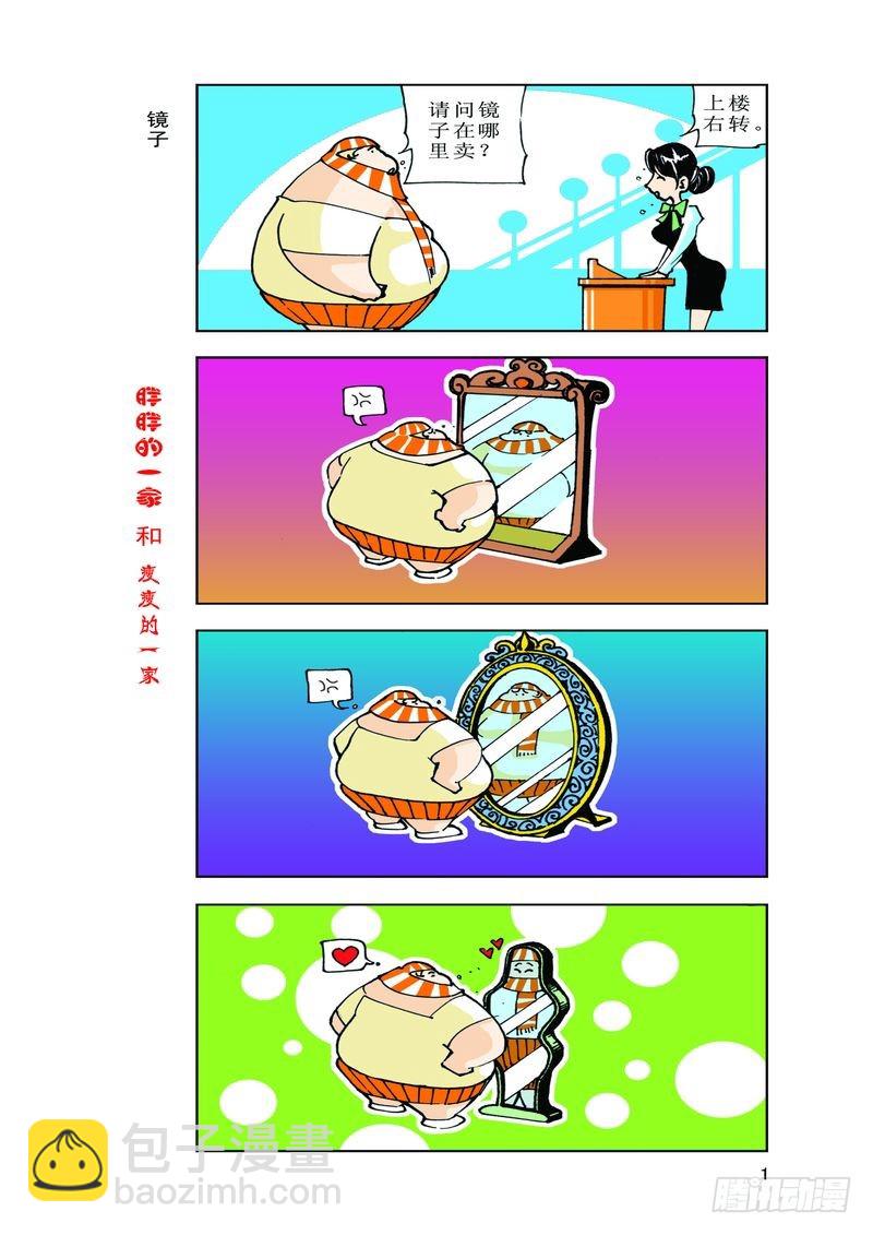 《胖胖一家和瘦瘦一家》17 第7页