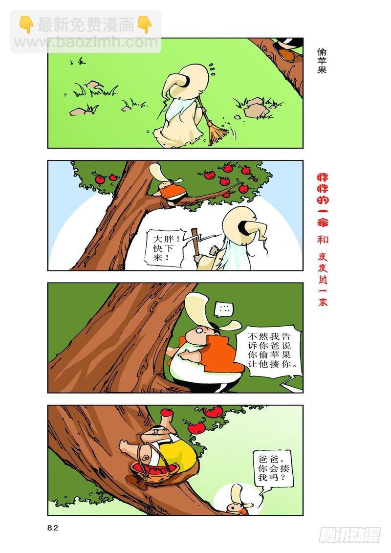《胖胖一家和瘦瘦一家》24 第4页