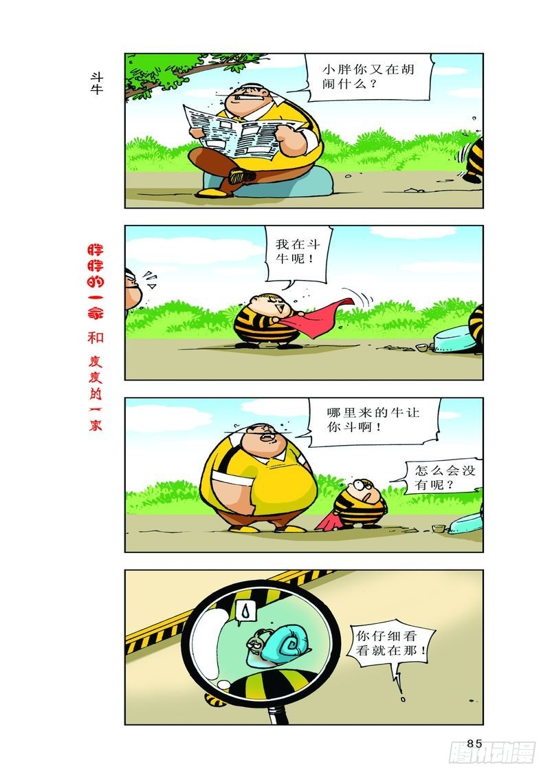 《胖胖一家和瘦瘦一家》24 第7页