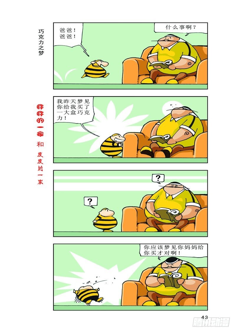 《胖胖一家和瘦瘦一家》21 第1页