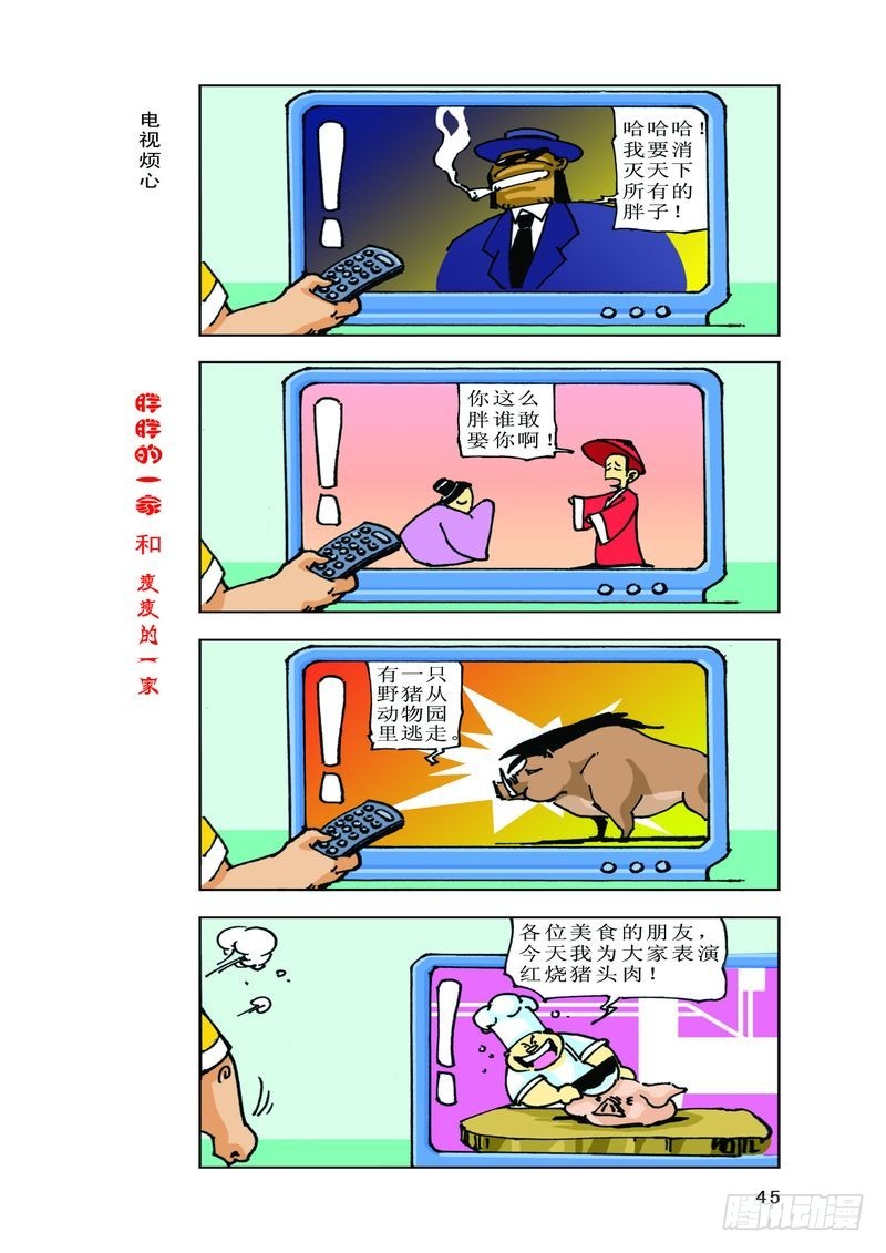 《胖胖一家和瘦瘦一家》21 第3页