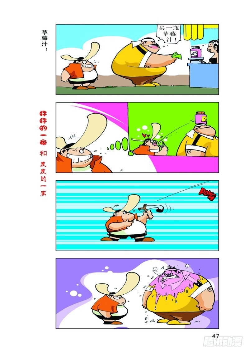 《胖胖一家和瘦瘦一家》21 第5页