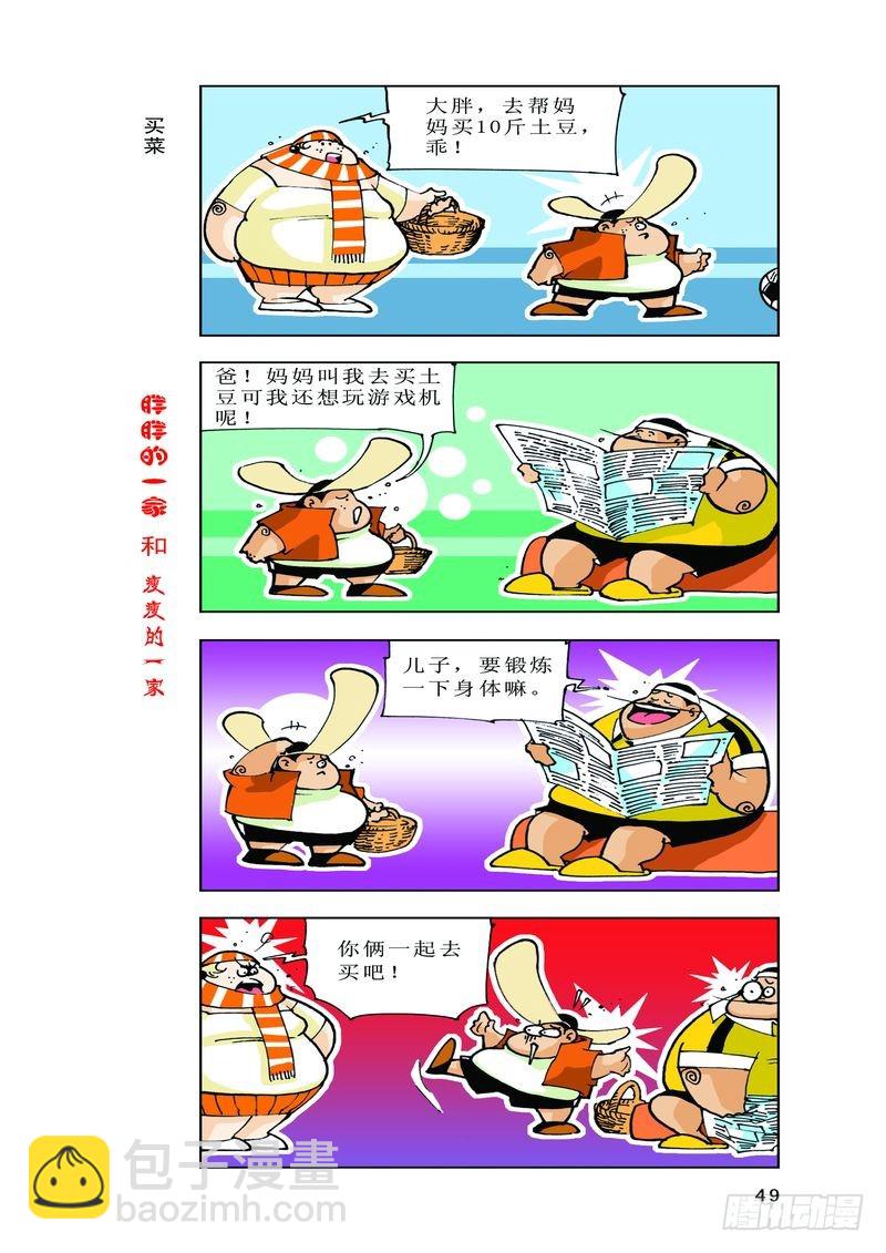 《胖胖一家和瘦瘦一家》21 第7页